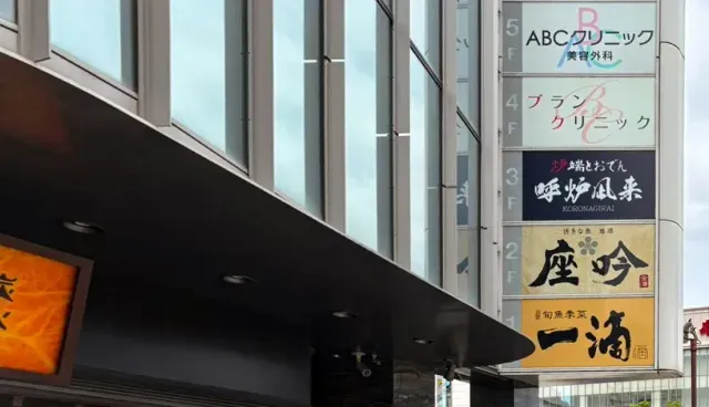 ABCクリニック美容外科 金沢院の様子