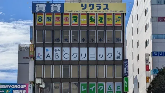 ABCクリニック美容外科 宇都宮院の様子