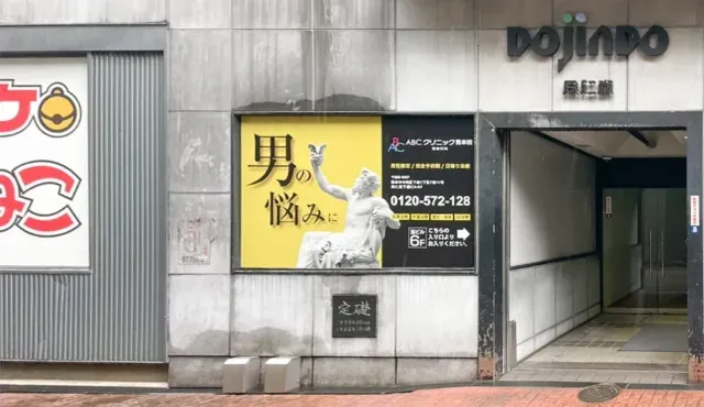 ABCクリニック美容外科 熊本院の様子