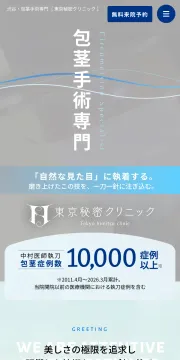 東京秘密クリニックの公式サイトのファーストビュー