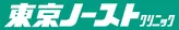 東京ノーストクリニックのロゴ