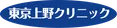 東京上野クリニックのロゴ