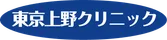 東京上野クリニックのロゴ